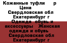 Кожанные туфли (39 р) › Цена ­ 650 - Свердловская обл., Екатеринбург г. Одежда, обувь и аксессуары » Женская одежда и обувь   . Свердловская обл.,Екатеринбург г.